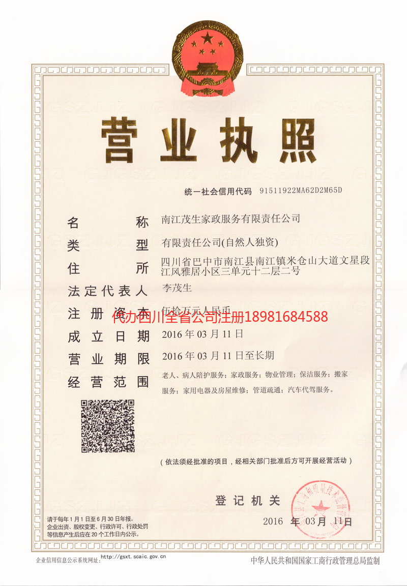 佛山佛山茂盛家政服务有限公司